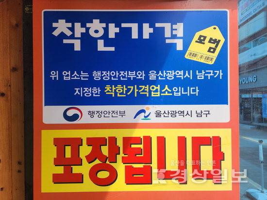 ▲ 울산대학교 인근의 한 한식집에 부착된 착한가격업소 현판.