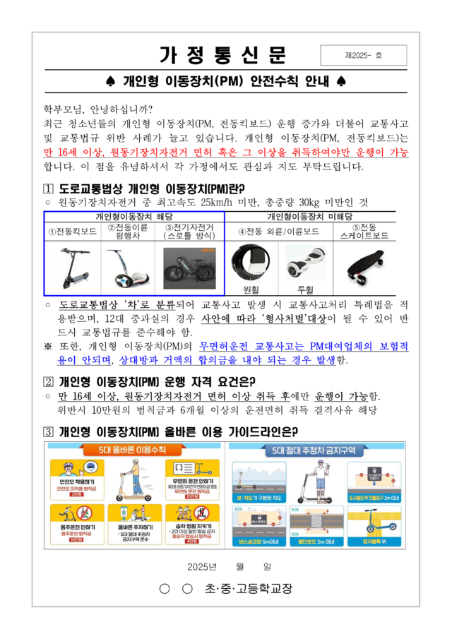 대구시교육청이 지난달 각 학교로 발송한 '개인형 이동장치(PM) 안전수칙 안내 예시'. 대구시교육청 제공.