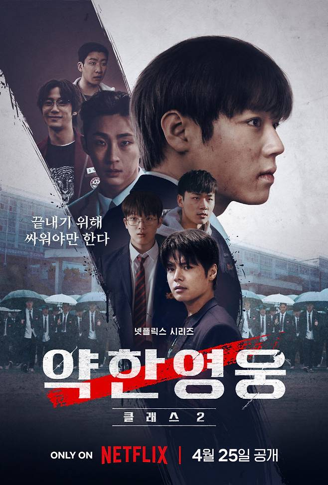 ‘약한영웅2’ 포스터(사진=넷플릭스)