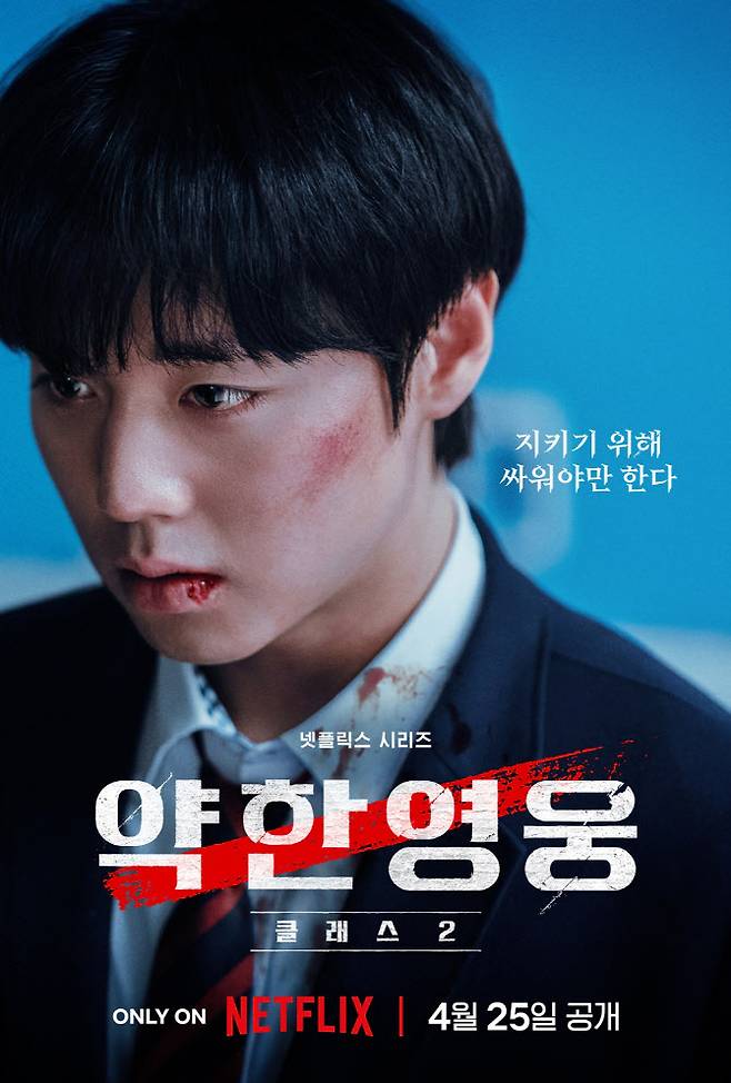‘약한영웅2’ 포스터(사진=넷플릭스)