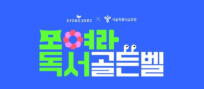 '모여라! 독서골든벨' (교보문고 제공)