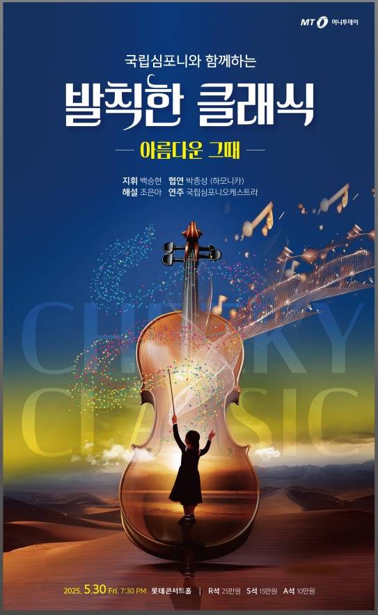 '발칙한 클래식 : 아름다운 그때' (머니투데이 제공)