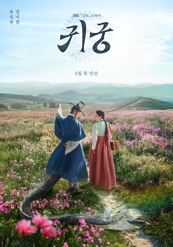 ⓒSBS '귀궁' 제공