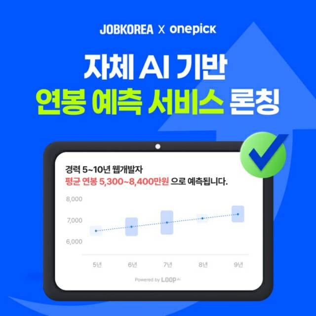 잡코리아 원픽 AI 연봉 예측 서비스
