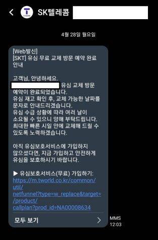 SKT 유심 무료 교체 방문 예약 안내 문자