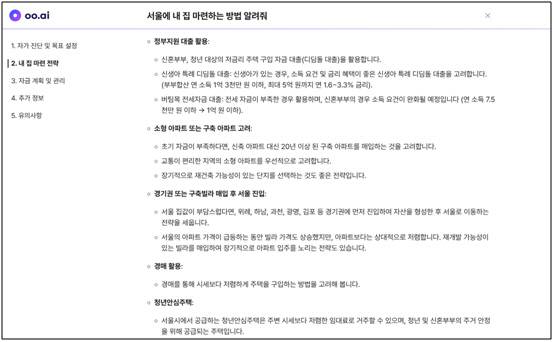 '서울에서 내 집 마련 방법' 오오ai 답변 갈무리.