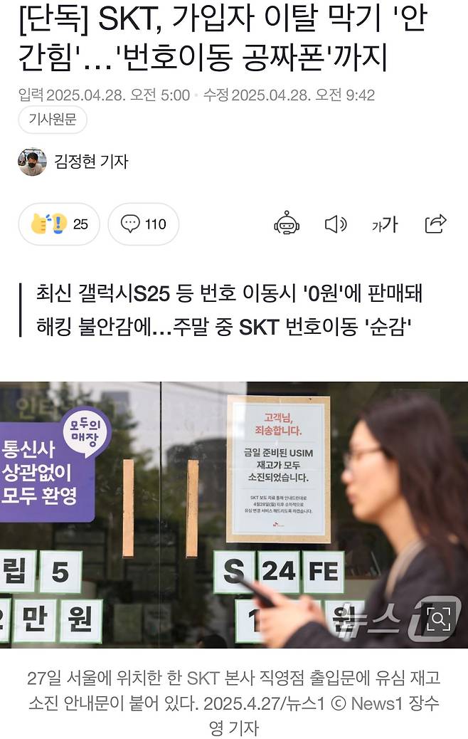 단독] SKT, 가입자 이탈 막기 \'안간힘\'…\'번호이동 공짜폰\'까지