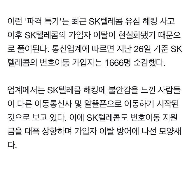 단독] SKT, 가입자 이탈 막기 \'안간힘\'…\'번호이동 공짜폰\'까지