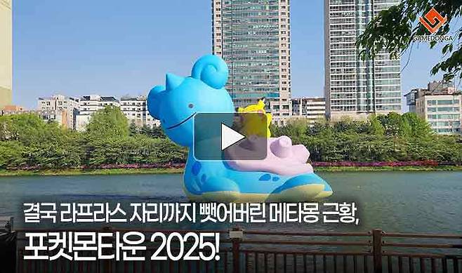 결국 라프라스 자리까지 뺏어버린 메타몽 근황, 포켓몬타운 2025!