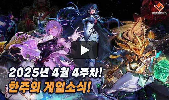 25년 4월 4주차 한주의 게임소식
