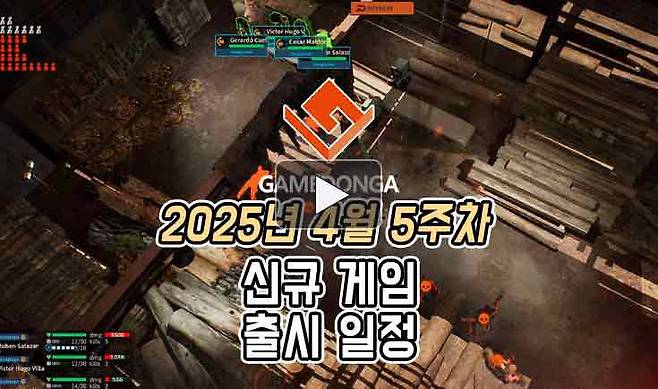 25년 4월 5주차 신작 게임 소식