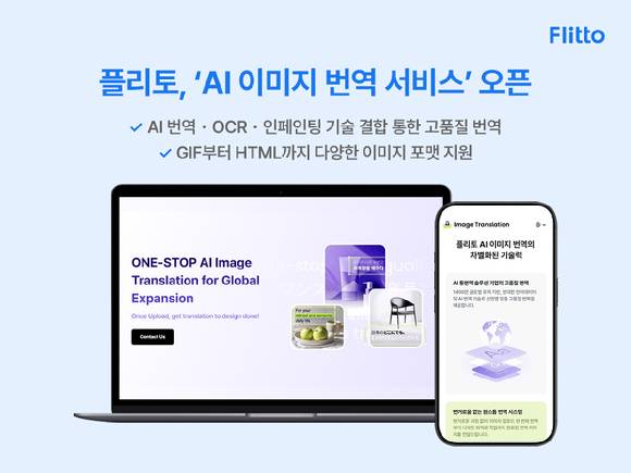플리토는‘이미지 번역’ 서비스를 공식 출시했다고 28일 밝혔다. [사진=플리토]