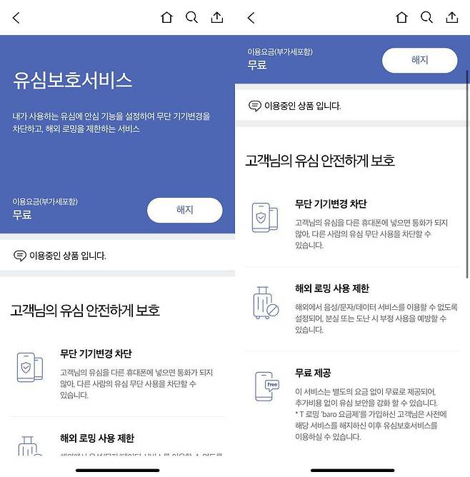 SKT에서 안내하는 유심보호서비스 / 출처=IT동아