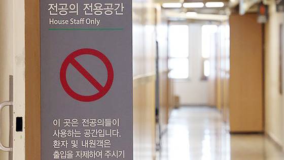 서울 한 대학병원 의국에 '전공의 전용공간'이라고 써진 표지판이 놓여져 있다. 연합뉴스