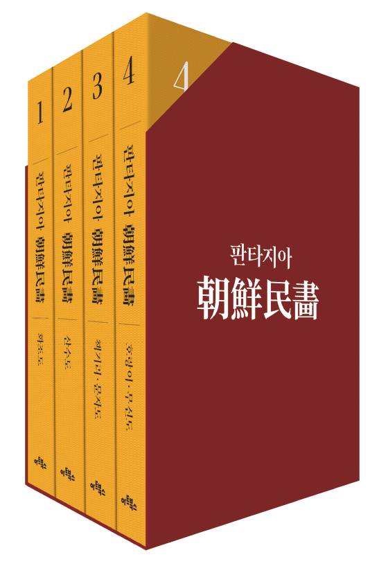 김세종 민화 컬렉션을 집대성한 대형 화집. 사진 아트북스]