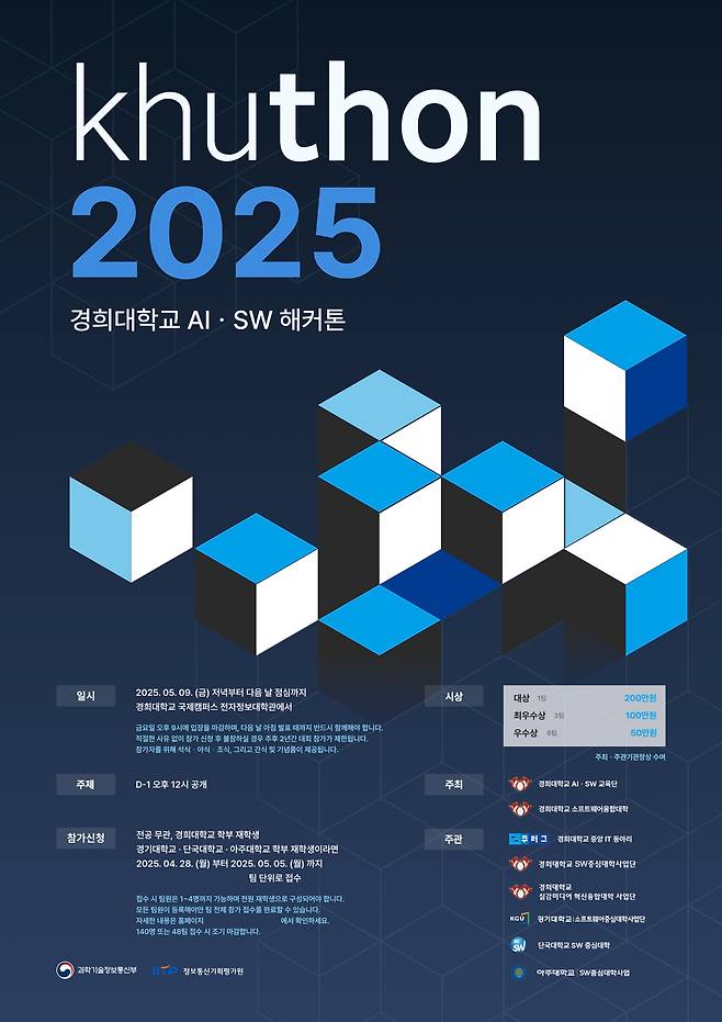 경희대학 ‘khuthon 2025’를 5월 9일과 10일 양일간 개최한다.