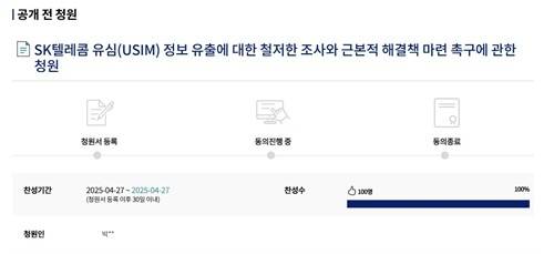 ▲ SKT 해킹 피해에 대한 국회 청원 [연합뉴스]&nbsp;&nbsp;