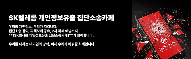 네이버 카페 ‘SK텔레콤 개인정보유출 집단소송카페’ 메인 화면
