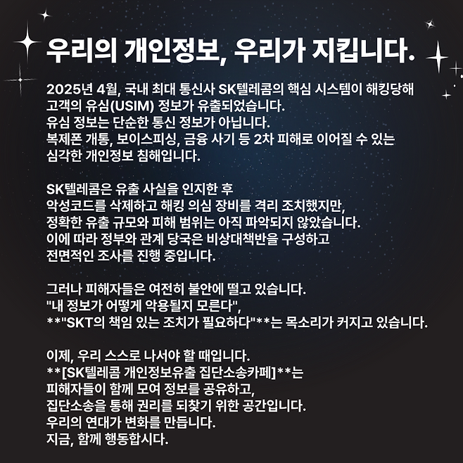 ‘SK텔레콤 개인정보 유출 집단소송 카페’ 공지.