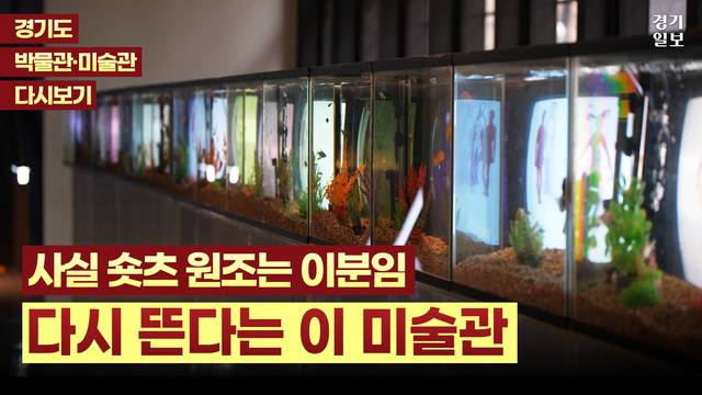 [썸네일] 백남준의 웃음을 닮은 전시 공간…용인 백남준아트센터. 허수빈 PD
