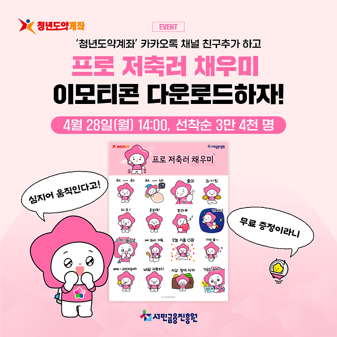 서금원은 28일 오후 2시부터 청년도약계좌 공식 카카오 채널을 통해 ‘프로 저축러 채우미’ 이모티콘 16종을 선착순 3만4000명에게 무료로 배포하는 이벤트도 진행한다. <사진=서민금융진흥원>