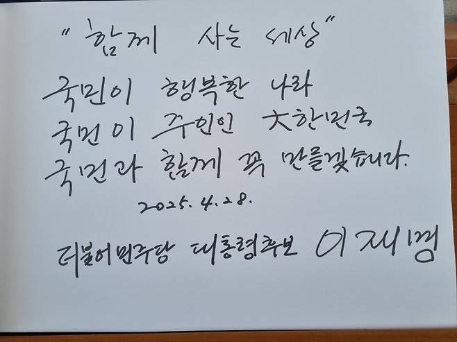이재명 더불어민주당 대선후보가 28일 오전 서울 동작구 국립 서울현충원을 찾아 방명록에 "국민이 행복한 나라, 국민이 주인인 大(대)한민국, 국민과 함께 꼭 만들겠다"고 적었다. / 사진제공=더불어민주당