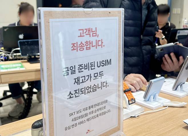 28일 서울 시내 한 SKT 대리점에 유심 재고 소진 안내문이 게시돼 있다.  해킹사고가 발생한 SKT는 사이버침해 피해를 막기 위해 28일 오전 10시부터 전국 2600여곳의 T월드 매장에서 희망 고객 대상 유심교체를 무료로 진행하고 있다. /사진=뉴시스