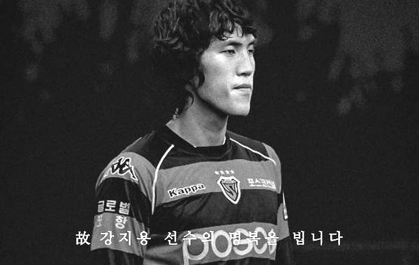 전 축구선수 고 강지용 아내 이다은씨가 인스타그램에 글을 올렸다. 사진은 강지용 추모 게시물 속 사진. /사진=포항스틸러스 축구단 인스타그램 캡처