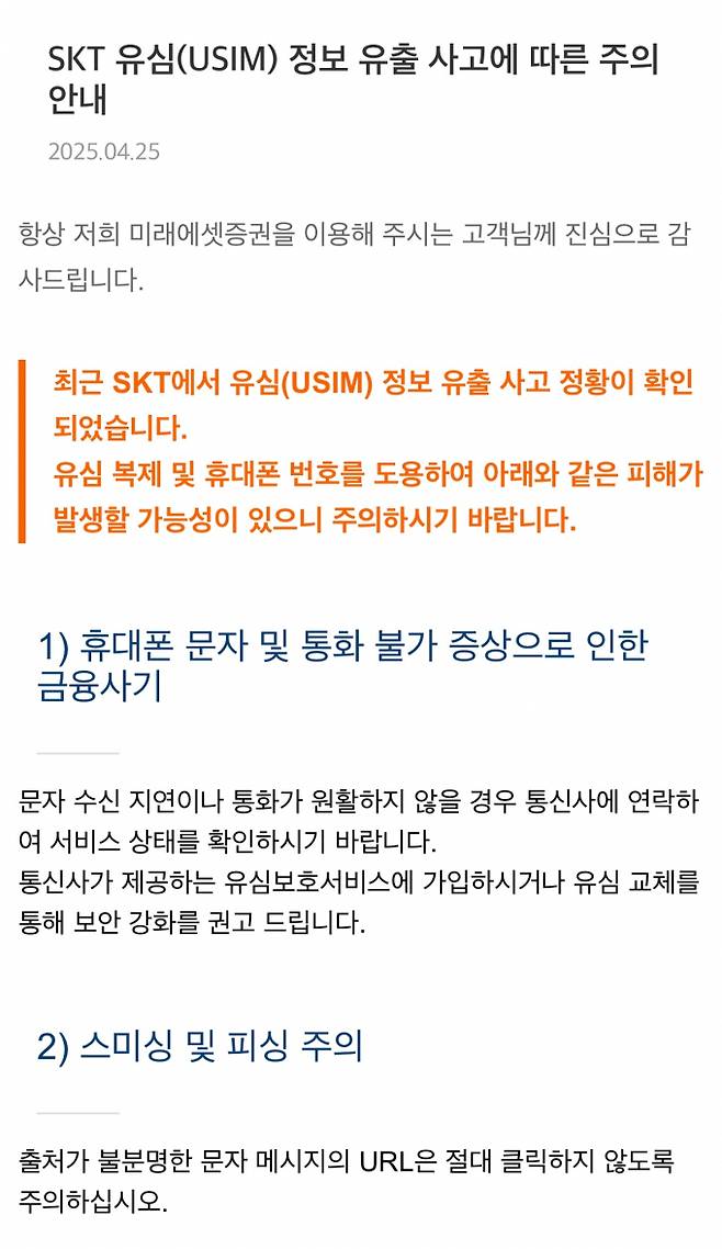 미래에셋증권 공지사항 캡쳐./사진=미래에셋증권 MTS