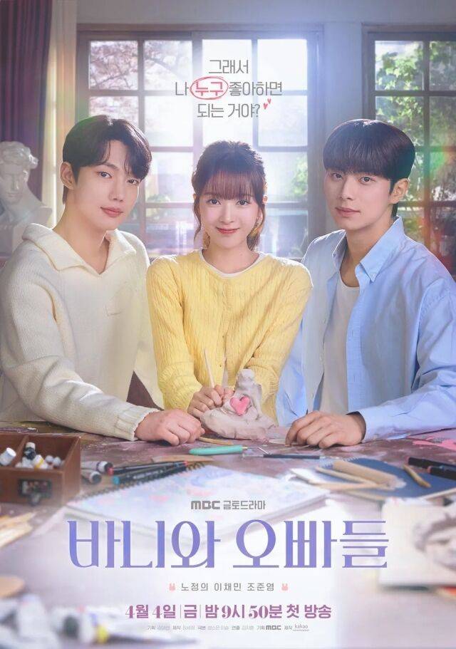 MBC 금토드라마 '바니와 오빠들' 포스터/MBC