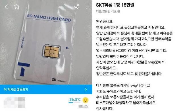 SK텔레콤 초유의 해킹 사태 속 중고거래 플랫폼에서 7700원 수준인 유심을 15만원에 판매하고 있는 모습. [온라인 커뮤니티 캡처]