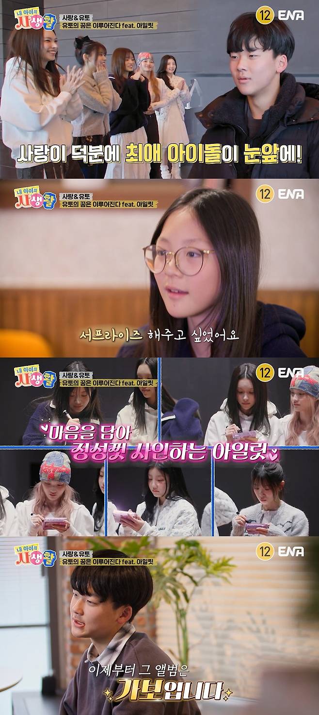 ENA ‘내 아이의 사생활’ 캡처