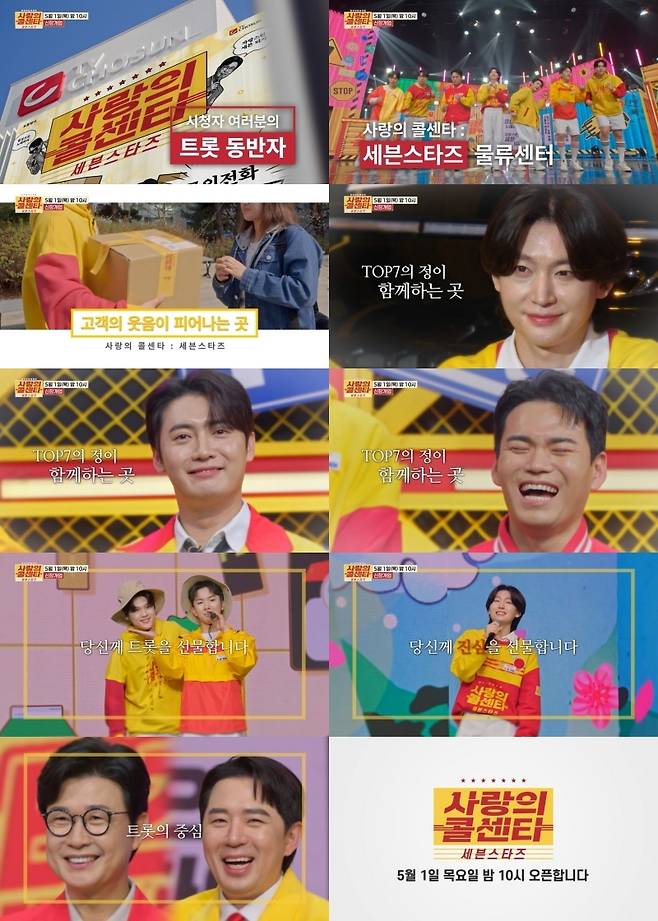 사진=TV CHOSUN ‘사랑의 콜센타-세븐스타즈’