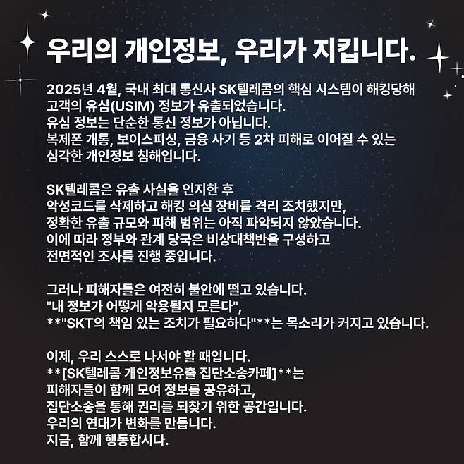 해당 카페 공지글 [사진 출처 = SK텔레콤 개인정보 유출 집단소송 카페]