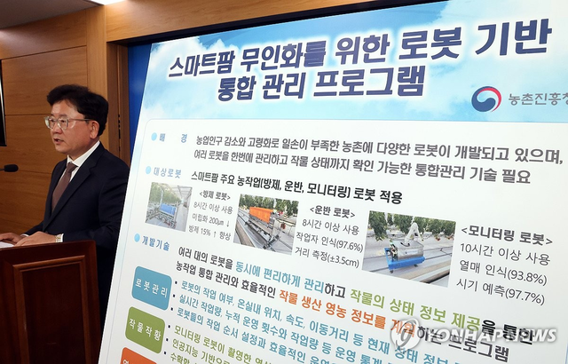 이승돈 농촌진흥청 국립농업과학원장이 23일 정부세종청사 농식품부 기자실에서 스마트팜 무인화를 위한 로봇 기반 통합 관리 프로그램 개발과 농업로봇의 보급, 상용화 추진 상황을 설명하고 있다. 연합뉴스