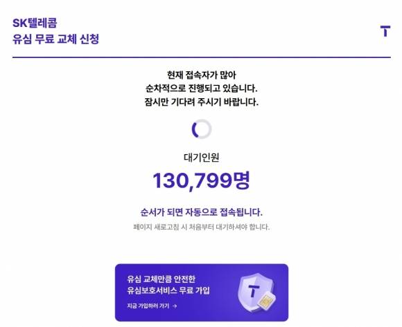 28일 오전 11시 30분 SK텔레콤 ‘T월드’ 홈페이지의 유심 무료 교체 예약 페이지에 대기자 수가 13만명에 달했다. 자료 : T월드 홈페이지