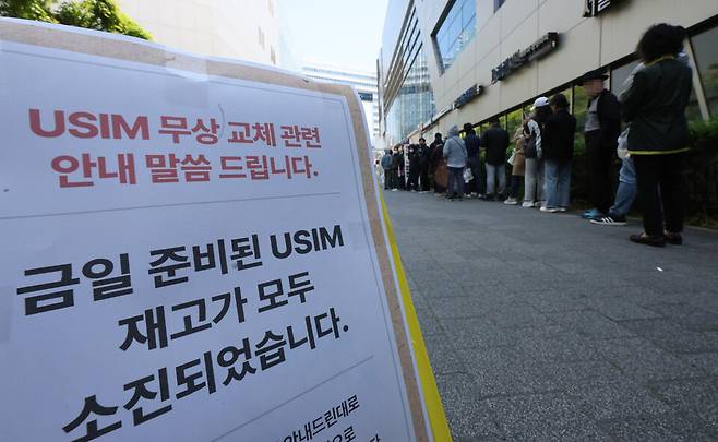 SK텔레콤이 유심(USIM) 정보 해킹 사건과 관련한 유심 무료 교체 서비스를 개시한 28일 서울 시내의 한&nbsp;SKT&nbsp;T월드 매장 앞에 유심 재고 소진을 알리는 안내문이 붙어 있다. ⓒ연합뉴스