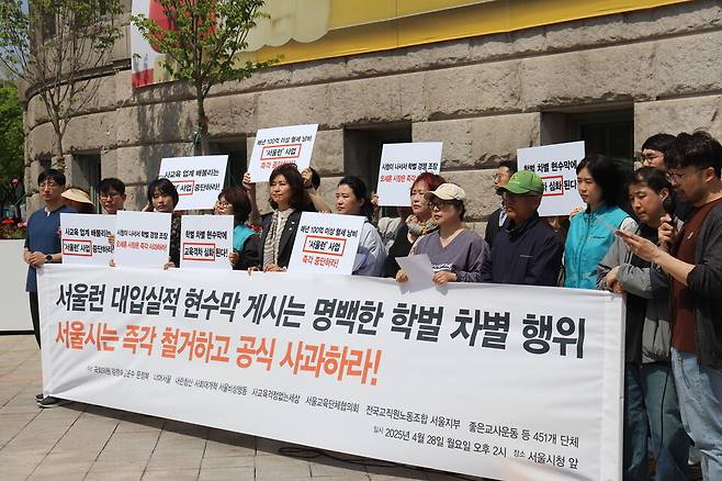 28일 서울시청 앞에서 조국혁신당 강경숙 국회의원과 사교육걱정없는세상 외 450개 단체가 '서울런 대입 실적 현수막' 철거와 공식 사과를 요구하는 기자회견을 열고 있다. ⓒ사교육걱정없는세상