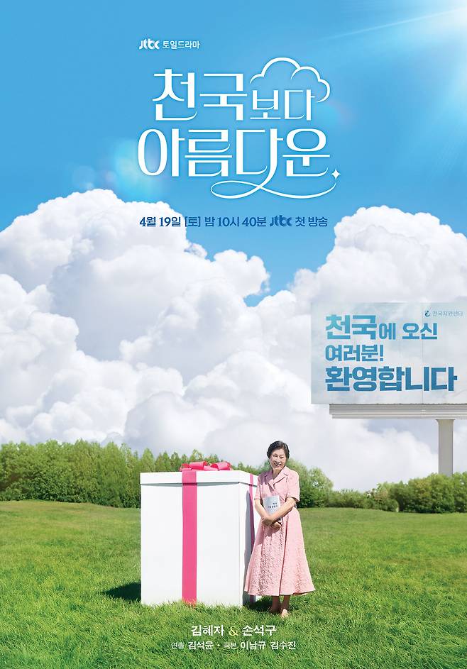 JTBC 주말극 ‘천국보다 아름다운’ 포스터. 사진 JTBC