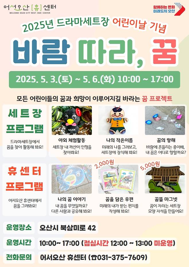 오산시 드라마세트장 어린이날 프로그램 포스터 [오산시 제공. 재판매 및 DB 금지]