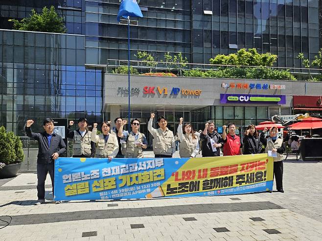 언론노조 천재교과서지부 관계자들이 29일 서울 금천구 천재교과서 사옥 앞에서 노조 출범 선포 기자회견을 진행하고 있다. (사진=김경은 기자)