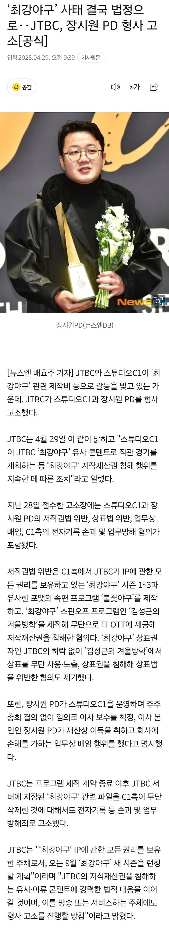 ‘최강야구’ 사태 결국 법정으로 JTBC, 장시원 PD 형사 고소 [공식입장]...jpg