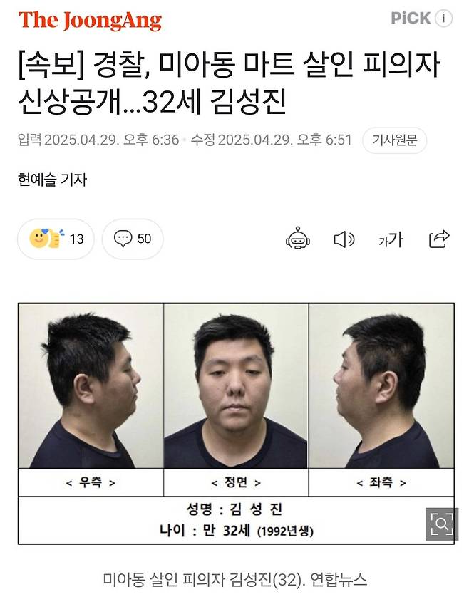 Screenshot_20250429_190758_Samsung Internet.jpg 경찰, 미아동 마트 살인 피의자 신상공개... 32세 김성진
