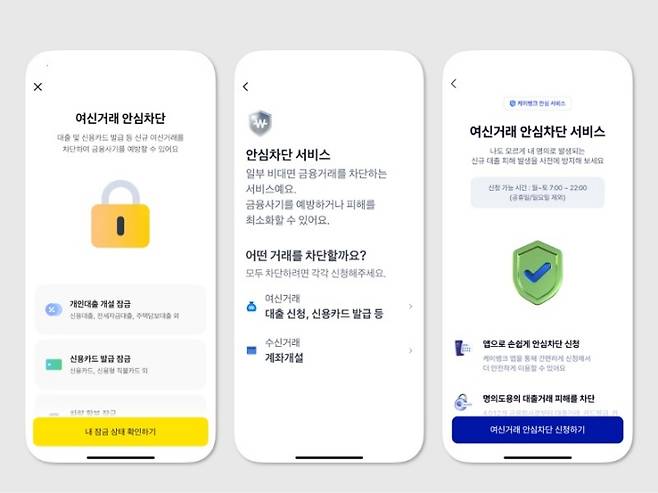 인터넷전문은행 앱에서 여신거래 안심차단 서비스를 비대면으로 간편하게 신청할 수 있다. 왼쪽부터 카카오뱅크, 토스뱅크, 케이뱅크의 여신거래 안심차단 서비스 신청 화면.