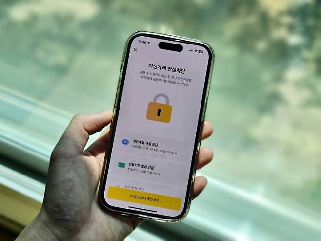 스마트폰 앱을 통해 여신거래 안심차단 서비스를 신청하는 모습.