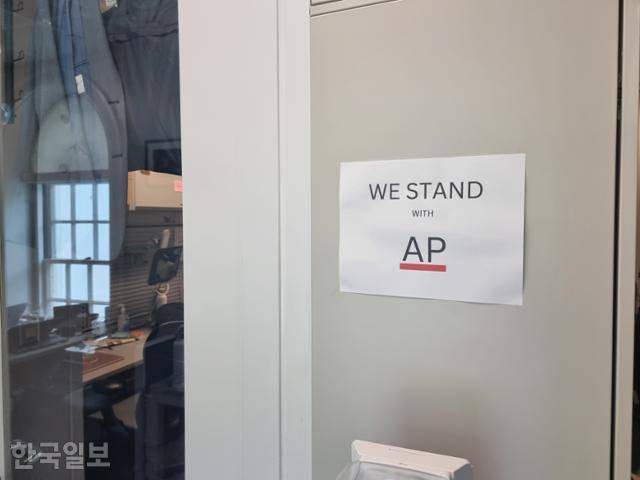 24일 미국 워싱턴 백악관 브리핑룸 뒤편 기자실 초입에 “우리는 AP(통신)와 함께한다”는 문구가 붙어 있다. 백악관 대변인실은 ‘멕시코만’을 ‘아메리카만’으로 바꿔 부르라는 행정명령을 AP가 따르지 않자 백악관 집무실과 대통령 전용기 출입을 금지했다. 워싱턴=권경성 특파원