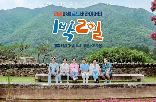 '1박 2일 시즌4' 측이 제작진 사칭에 대해 법적 대응을 진행 중이라고 알렸다. KBS2 제공