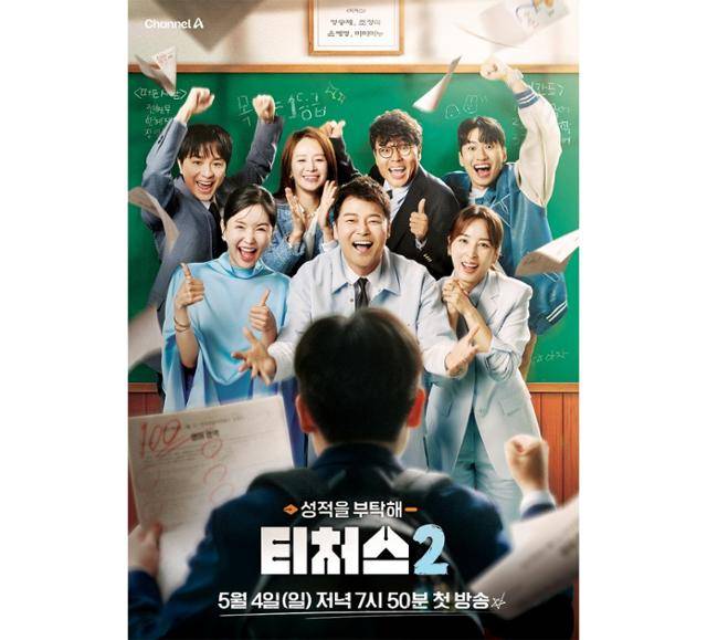 '성적을 부탁해: 티처스 시즌2'가 제작발표회 취소 소식을 전했다. 채널A 제공