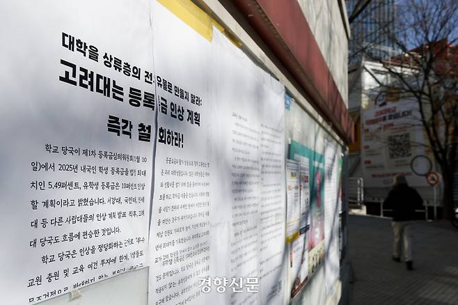 지난 2월4일 서울 고려대학교 안암캠퍼스 게시판에 등록금 인상에 반대하는 대자보가 붙어 있다. 문재원 기자