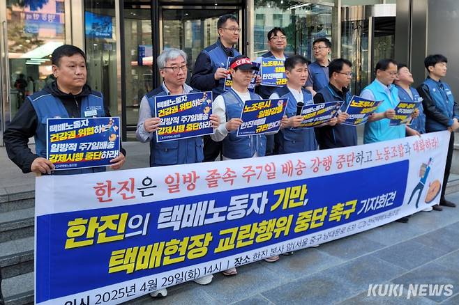 전국택배노동조합 관계자들이 29일 오후 서울 중구 한진 본사 앞에서 주7일배송제 시행 반대와 대화를 촉구하는 기자 회견을 열고 있다. 김건주 기자&nbsp;
